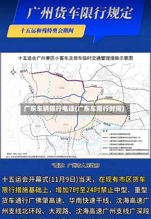 广东车辆限行电话(广东车限行时间)-第2张图片
