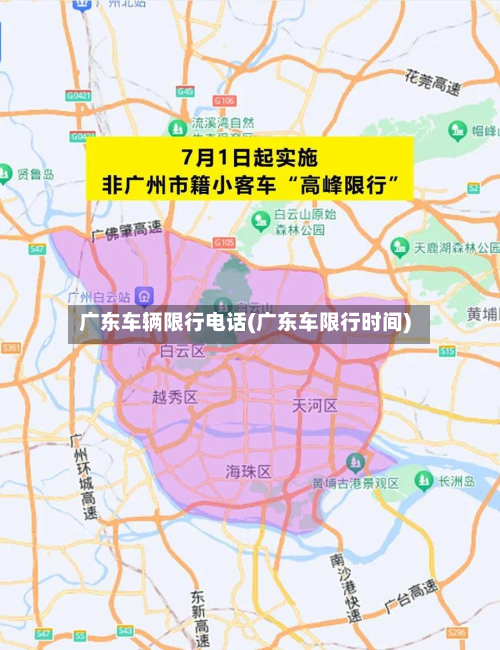 广东车辆限行电话(广东车限行时间)