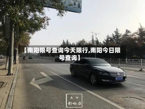 【南阳限号查询今天限行,南阳今日限号查询】