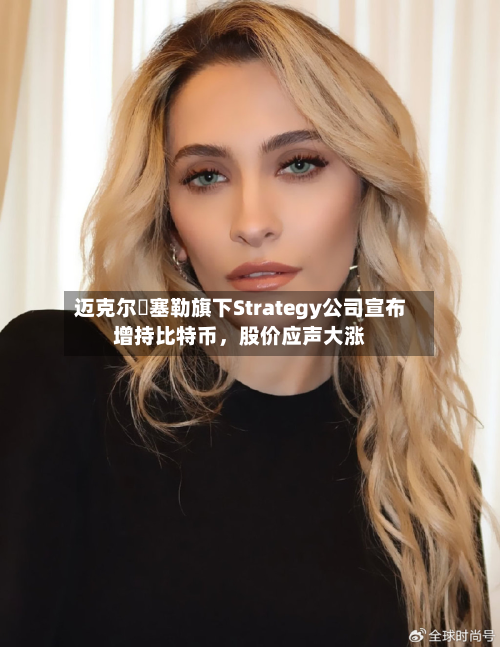 迈克尔・塞勒旗下Strategy公司宣布增持比特币，股价应声大涨-第2张图片