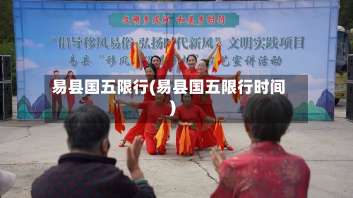 易县国五限行(易县国五限行时间)