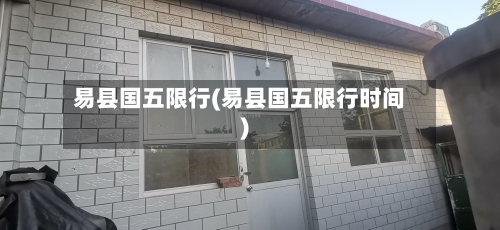 易县国五限行(易县国五限行时间)-第3张图片