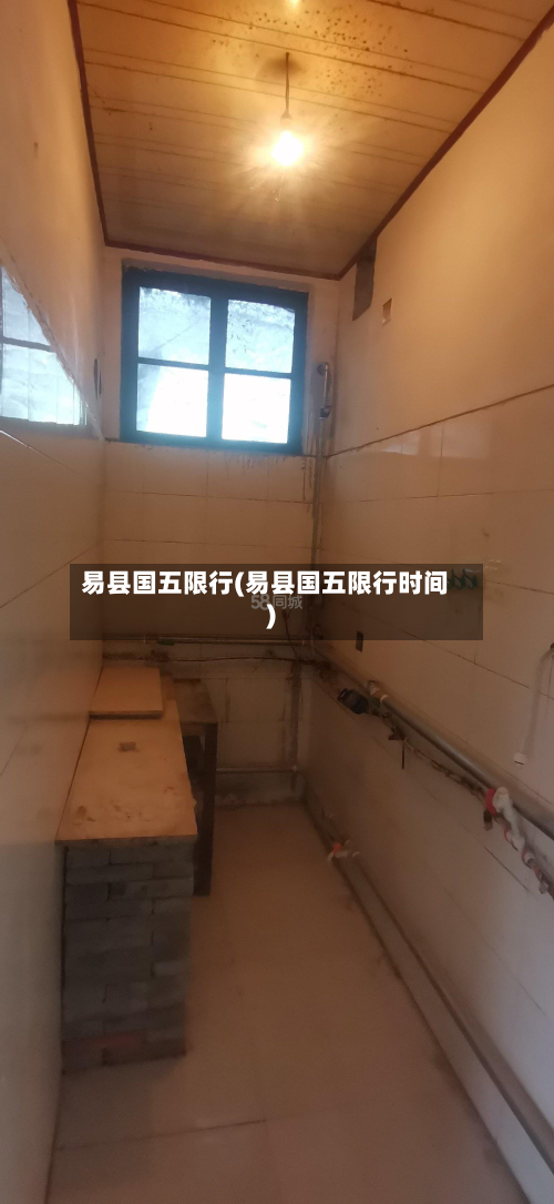 易县国五限行(易县国五限行时间)-第2张图片