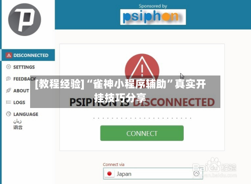 [教程经验]“雀神小程序辅助”真实开挂技巧分享