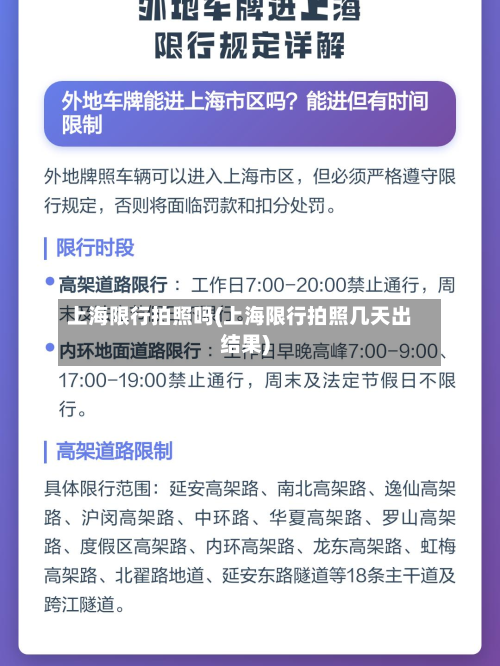 上海限行拍照吗(上海限行拍照几天出结果)-第3张图片