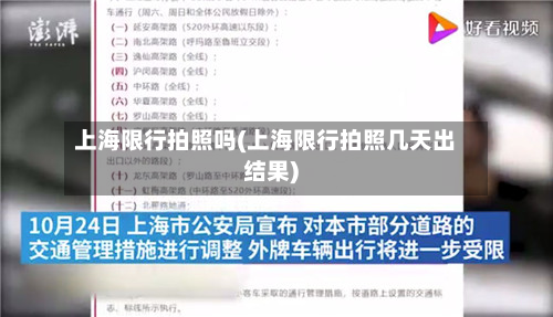 上海限行拍照吗(上海限行拍照几天出结果)