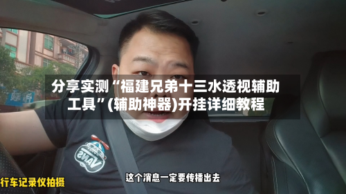 分享实测“福建兄弟十三水透视辅助工具”(辅助神器)开挂详细教程