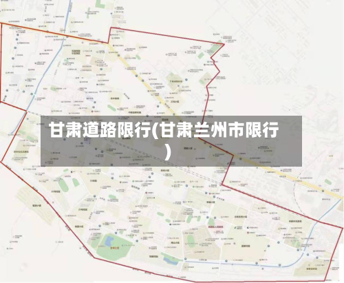 甘肃道路限行(甘肃兰州市限行)-第3张图片