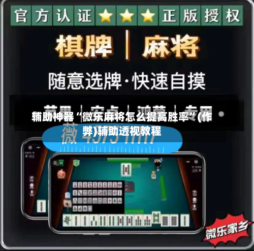 辅助神器“微乐麻将怎么提高胜率	”(作弊)辅助透视教程-第2张图片