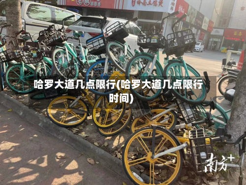 哈罗大道几点限行(哈罗大道几点限行时间)-第3张图片