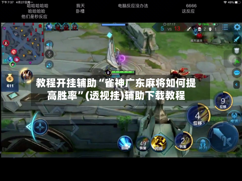 教程开挂辅助“雀神广东麻将如何提高胜率”(透视挂)辅助下载教程