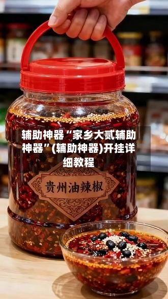 辅助神器“家乡大贰辅助神器”(辅助神器)开挂详细教程
