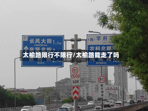 太榆路限行不限行/太榆路能走了吗