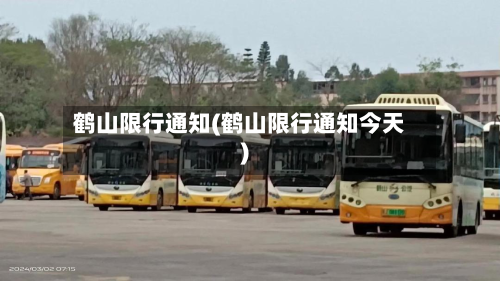 鹤山限行通知(鹤山限行通知今天)-第2张图片