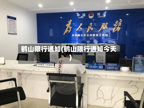 鹤山限行通知(鹤山限行通知今天)-第3张图片