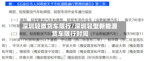 深圳轻微货车限行/深圳轻型新能源货车限行时间-第3张图片