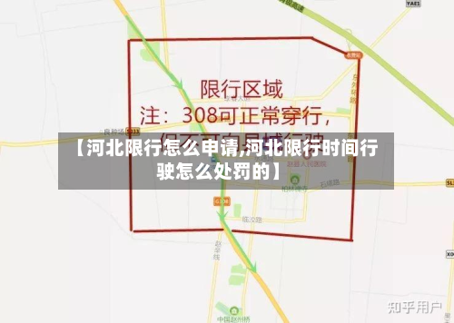 【河北限行怎么申请,河北限行时间行驶怎么处罚的】-第2张图片