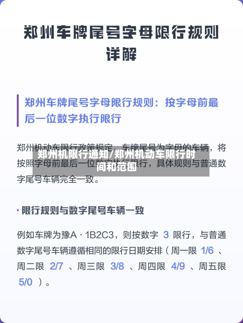 郑州机限行通知/郑州机动车限行时间和范围-第2张图片