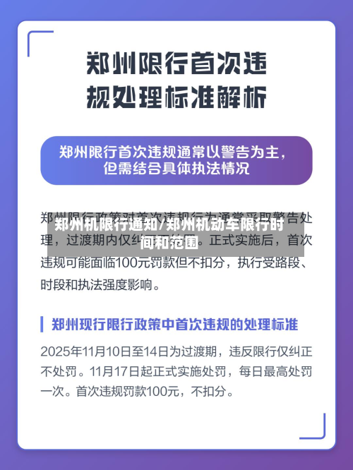 郑州机限行通知/郑州机动车限行时间和范围