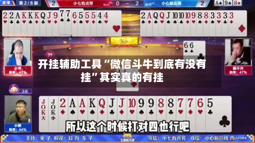 开挂辅助工具“微信斗牛到底有没有挂”其实真的有挂
