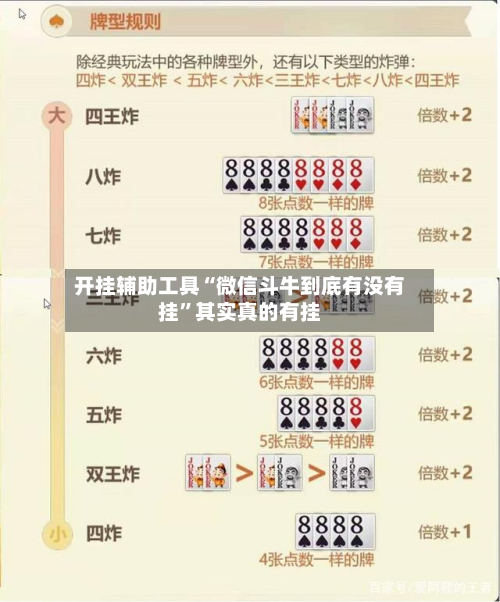 开挂辅助工具“微信斗牛到底有没有挂”其实真的有挂-第3张图片