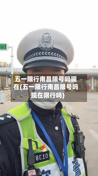 五一限行南昌限号吗现在(五一限行南昌限号吗现在限行吗)-第3张图片