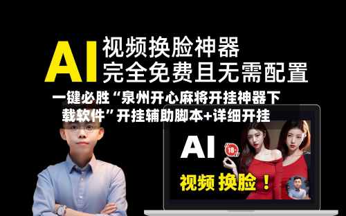 一键必胜“泉州开心麻将开挂神器下载软件”开挂辅助脚本+详细开挂