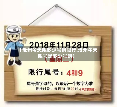【沧州今天限多少号码限行,沧州今天限号是多少号啊】