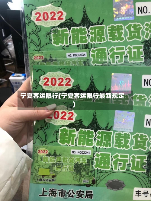 宁夏客运限行(宁夏客运限行最新规定)