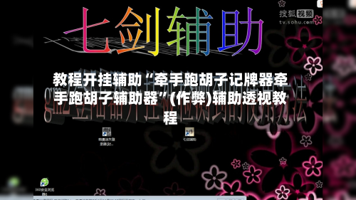 教程开挂辅助“牵手跑胡子记牌器牵手跑胡子辅助器	”(作弊)辅助透视教程-第2张图片