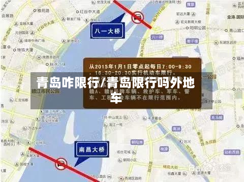 青岛咋限行/青岛限行吗外地车