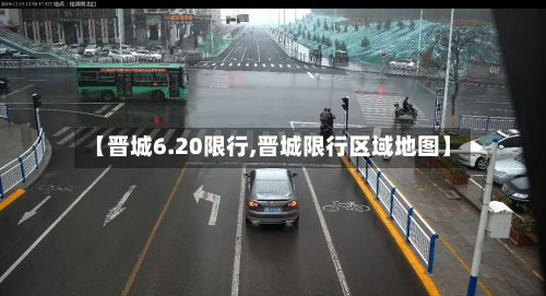【晋城6.20限行,晋城限行区域地图】