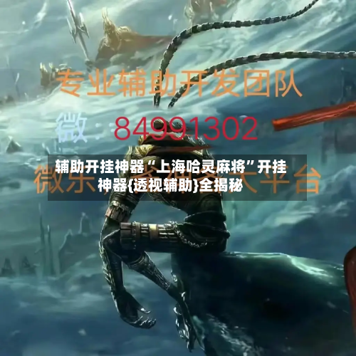 辅助开挂神器“上海哈灵麻将”开挂神器{透视辅助}全揭秘