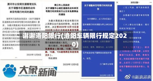 谢谢洛阳限行(洛阳车辆限行规定2020)