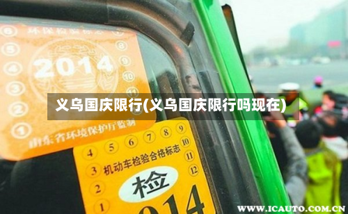 义乌国庆限行(义乌国庆限行吗现在)