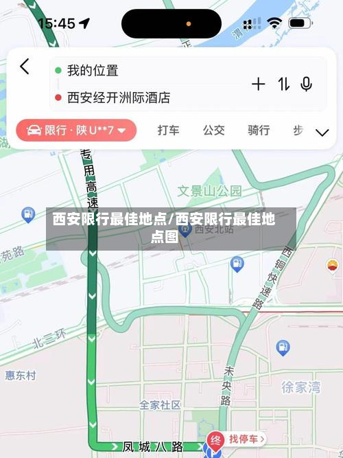 西安限行最佳地点/西安限行最佳地点图