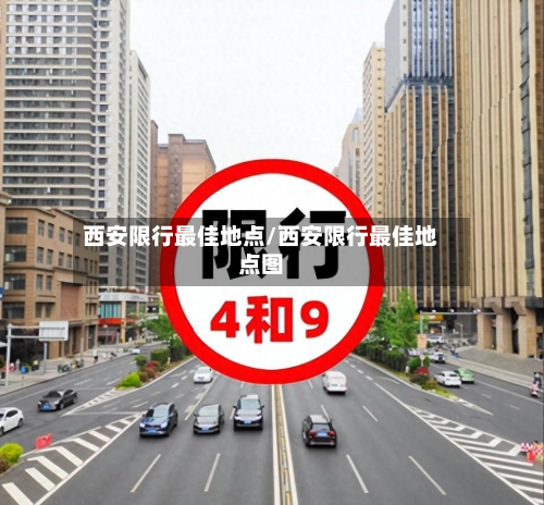 西安限行最佳地点/西安限行最佳地点图-第3张图片
