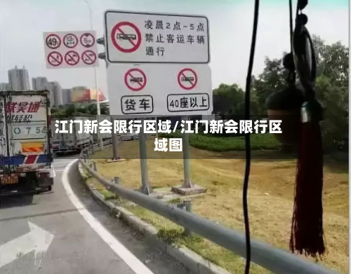 江门新会限行区域/江门新会限行区域图