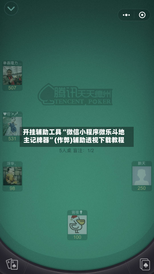 开挂辅助工具“微信小程序微乐斗地主记牌器	”(作弊)辅助透视下载教程-第2张图片