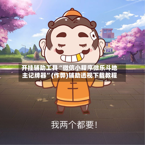 开挂辅助工具“微信小程序微乐斗地主记牌器”(作弊)辅助透视下载教程
