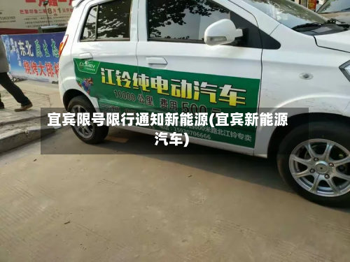 宜宾限号限行通知新能源(宜宾新能源汽车)-第3张图片