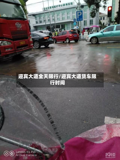迎宾大道全天限行/迎宾大道货车限行时间