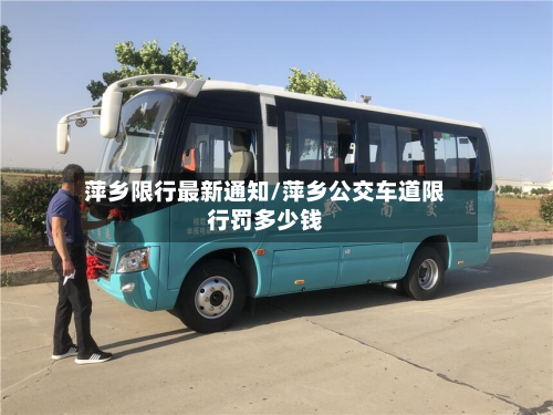 萍乡限行最新通知/萍乡公交车道限行罚多少钱