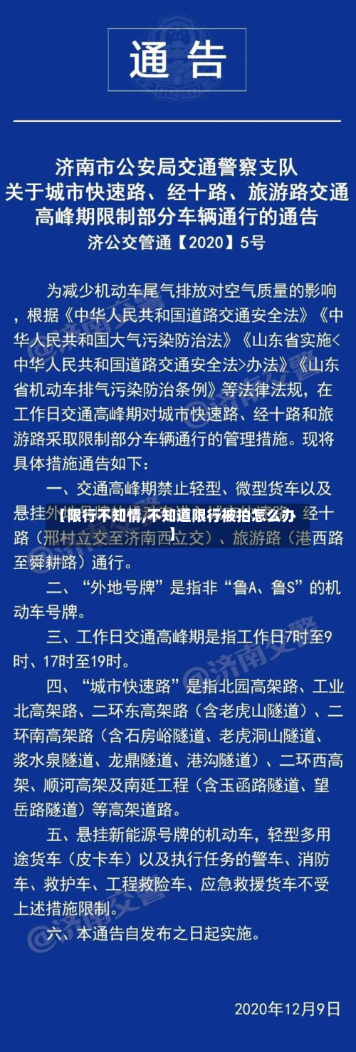 【限行不知情,不知道限行被拍怎么办】
