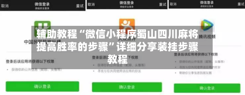 辅助教程“微信小程序蜀山四川麻将提高胜率的步骤”详细分享装挂步骤教程