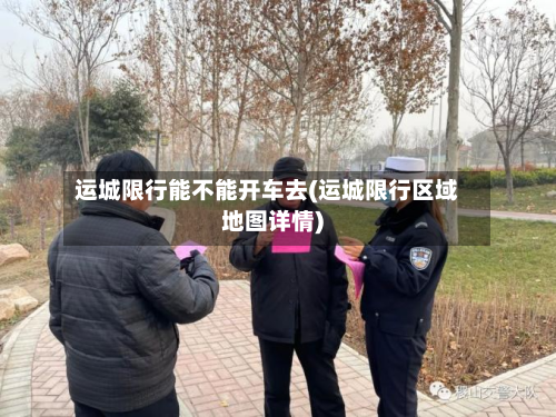 运城限行能不能开车去(运城限行区域地图详情)