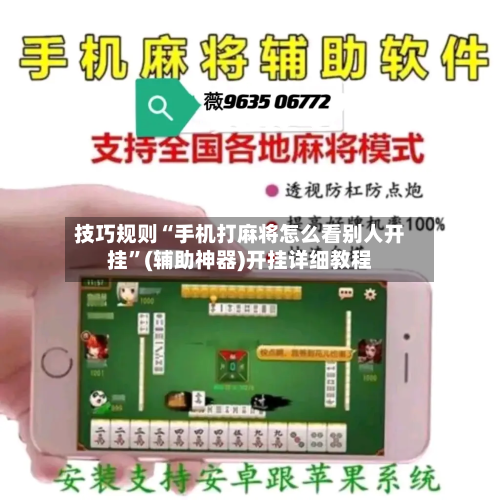技巧规则“手机打麻将怎么看别人开挂”(辅助神器)开挂详细教程