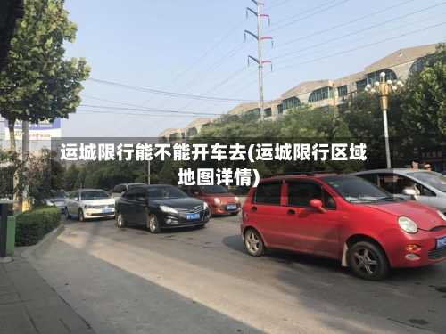 运城限行能不能开车去(运城限行区域地图详情)-第2张图片