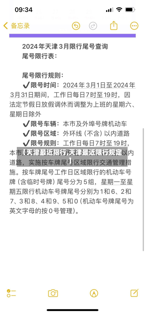 【天津最近限行,天津最近限行规定】-第3张图片