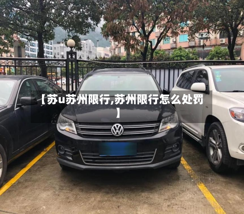 【苏u苏州限行,苏州限行怎么处罚】-第2张图片